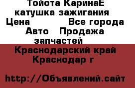 Тойота КаринаЕ катушка зажигания › Цена ­ 1 300 - Все города Авто » Продажа запчастей   . Краснодарский край,Краснодар г.